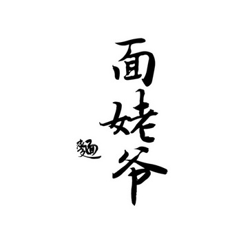 面 面 em>姥爷 /em>