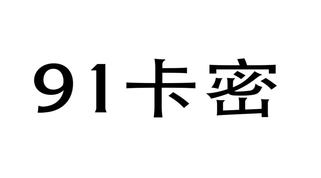 卡密 em>91 /em>