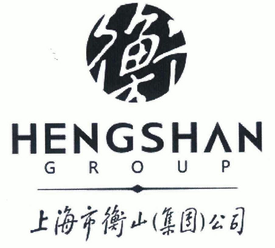 衡 上海市衡山集团公司 hengshan group 申请被驳回不予受理等该商标