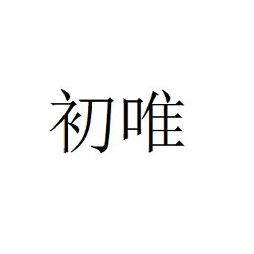 初唯