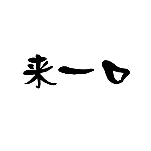  em>来 /em>一口