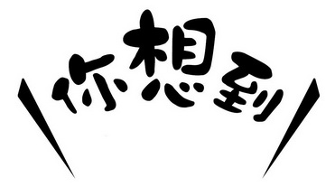  em>你 /em> em>想到 /em>
