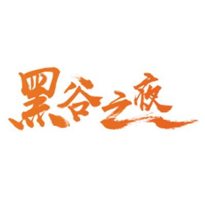  em>黑谷 /em> em>之 /em> em>夜 /em>