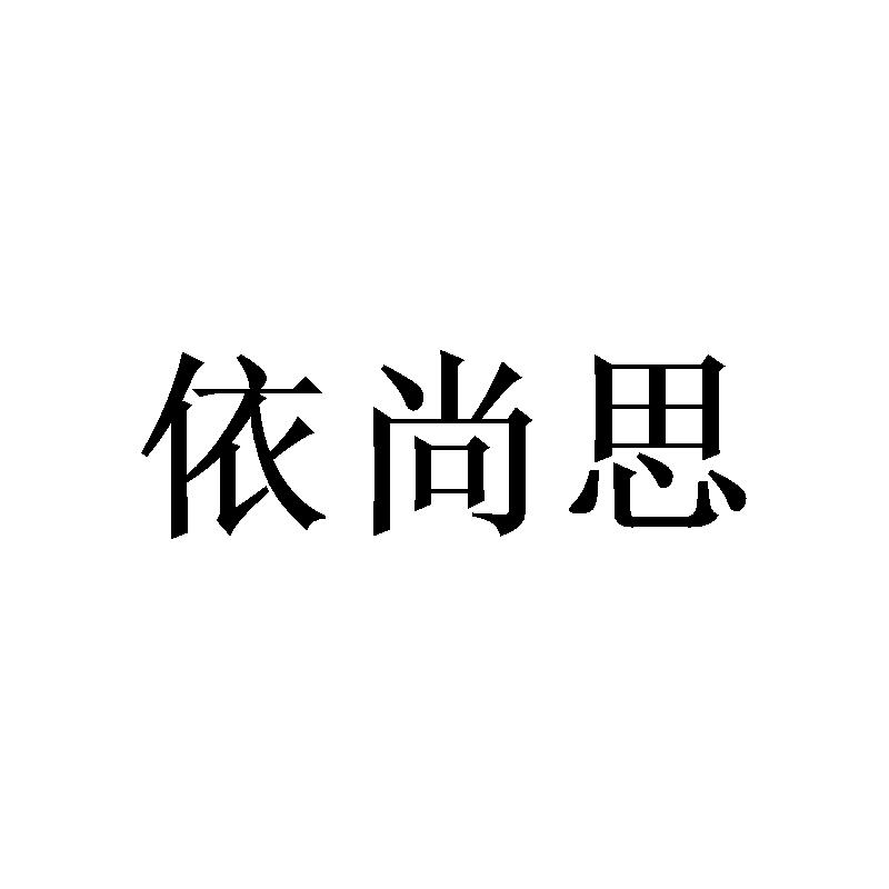 依尚思