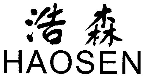 商标详情申请人:佛山市浩森家具实业有限公司 办理/代理机构:北京英特