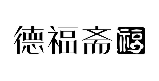 em>德福斋/em 福