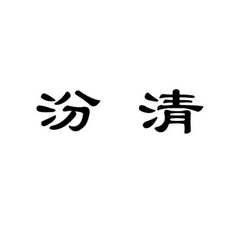  em>汾清 /em>