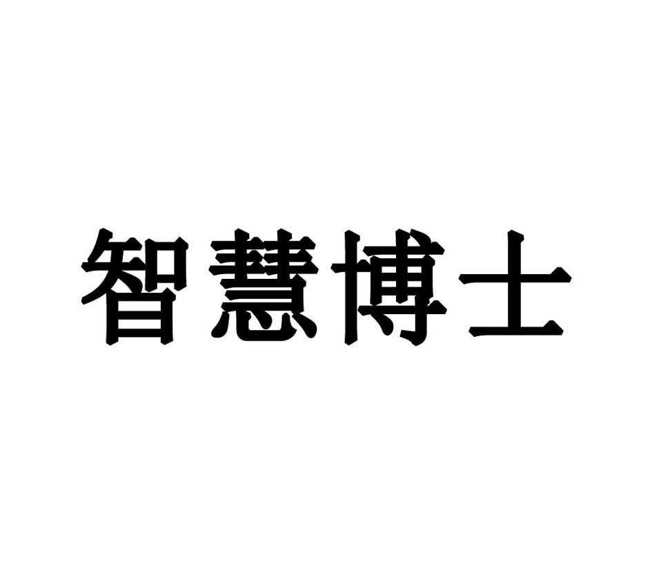 智慧 博士商标已注册