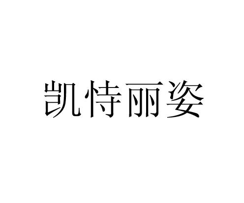 商标详情申请人:天津凯得宝商贸有限公司 办理/代理机构:天津正能量