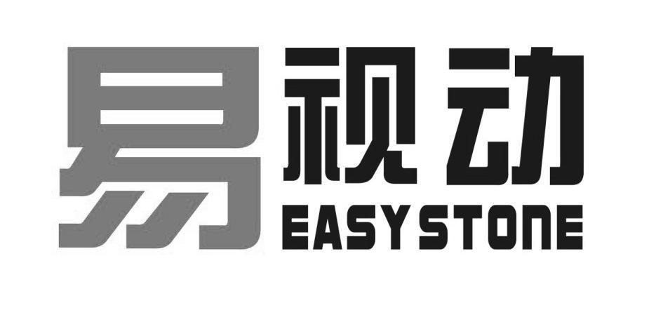 em>易视/em em>动/em em>easystone/em>