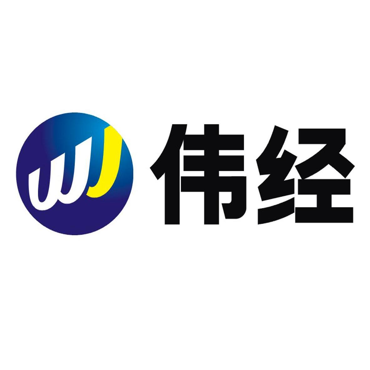 伟经wj_企业商标大全_商标信息查询_爱企查