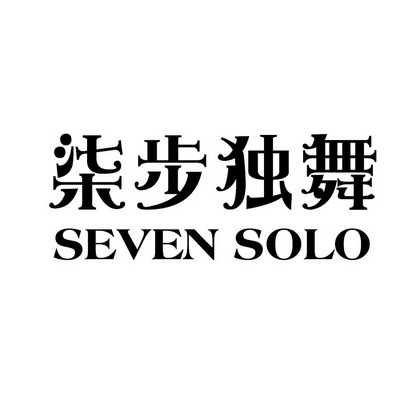 柒步独舞sevensolo_企业商标大全_商标信息查询_爱企查