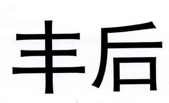  em>丰 /em> em>后 /em>