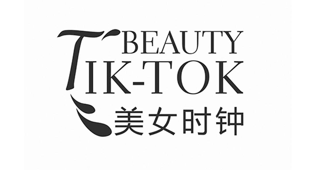 广州市商专知识产权服务有限公司美女时钟beautytik