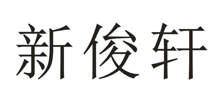 奥品轩_企业商标大全_商标信息查询_爱企查