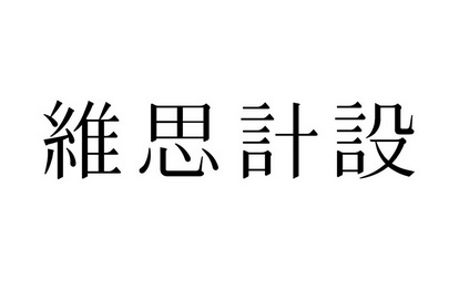 维思计设 - 商标 - 爱企查