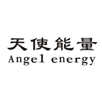  em>天使 /em> em>能量 /em> em>angel /em> em>energy /em>