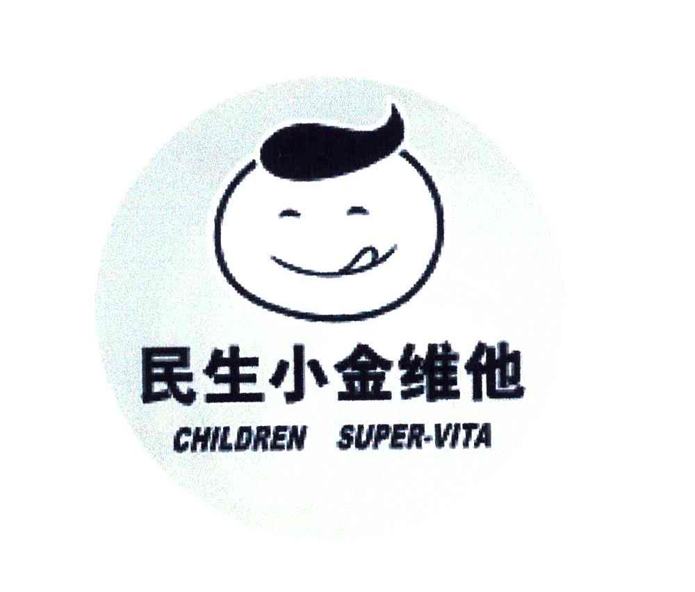 民生小金维他childrensupervita - 企业商标大全 - 商标信息查询 - 爱