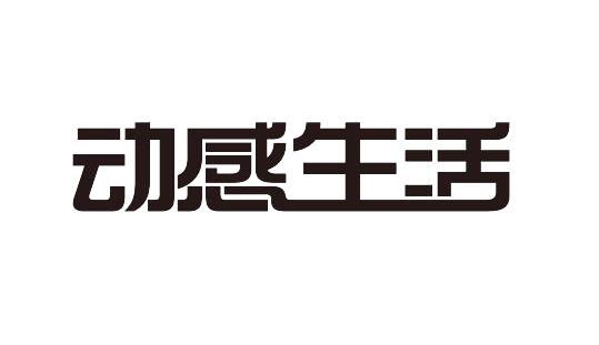 动感生活