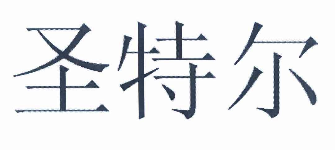 第16类-办公用品商标申请人:北京 圣特尔科技发展有限公司办理/代理