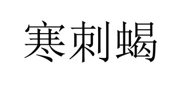 刺比蝎 - 企业商标大全 - 商标信息查询 - 爱企查