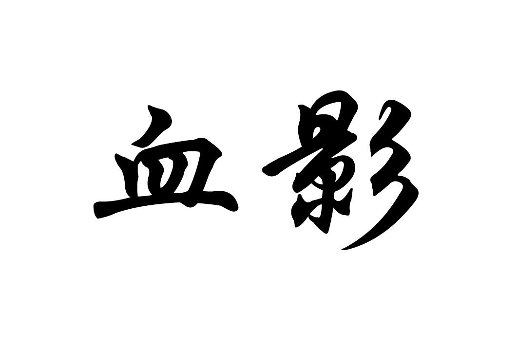 血影_企业商标大全_商标信息查询_爱企查
