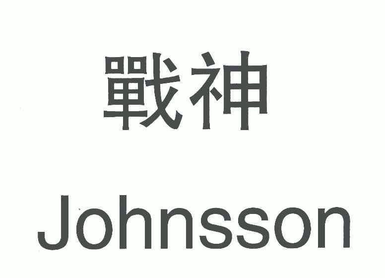  em>战神 /em>; em>johnsson /em>