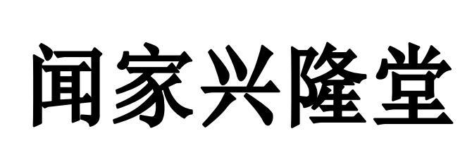 em>闻/em em>家/em>兴隆堂