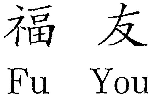 福友                                      