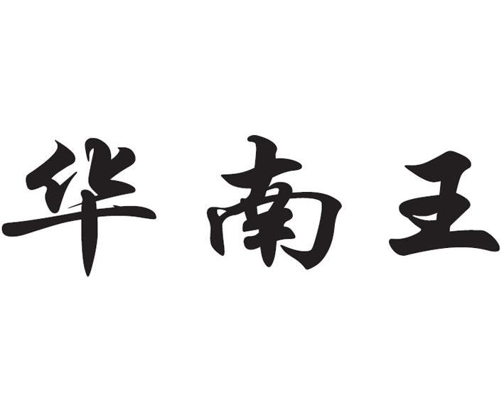  em>华南 /em> em>王 /em>