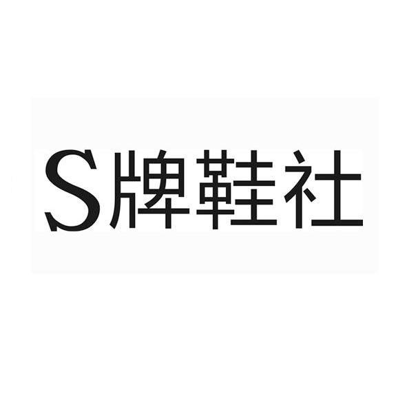 s 牌 鞋 社商标无效