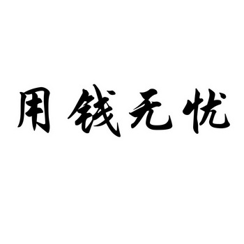  em>用钱 /em> em>无忧 /em>