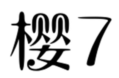  em>樱 /em>  em>7 /em>