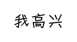 我高兴                                    