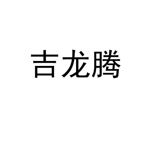 吉龙腾 企业商标大全 商标信息查询 爱企查