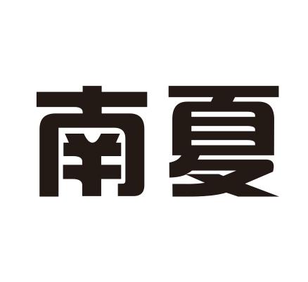 商标名称南夏国际分类第19类-建筑材料商标状态商标注