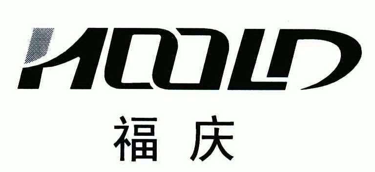 福庆; em>hoold /em>