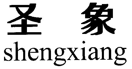 圣象;sheng xiang