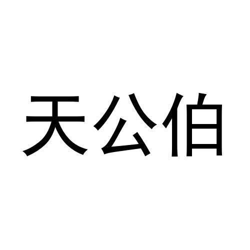 天公伯商标注册申请申请/注册号:46709530申请日期:2020-05-27国际
