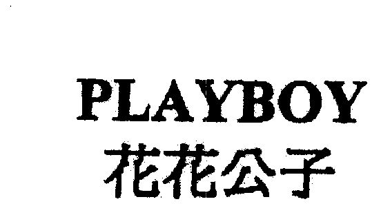 花花公子;playboy 