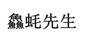  em>鱻 /em>蚝 em>先生 /em>