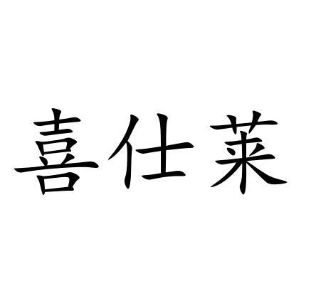 em>喜仕莱/em>