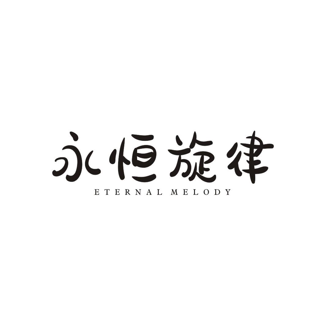  em>永恒 /em> em>旋律 /em> eternal melody