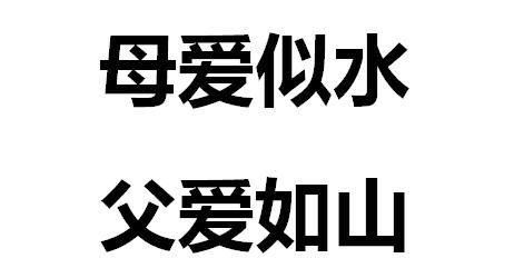  em>母爱 /em>似水 父爱 em>如山 /em>