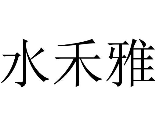 水禾雅商标注册申请申请/注册号:37013881申请日期:20