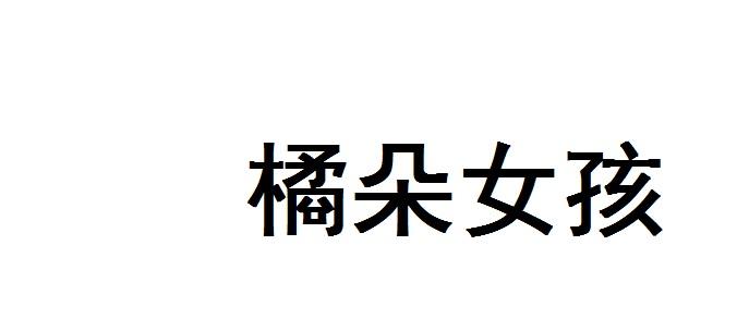 橘朵女孩