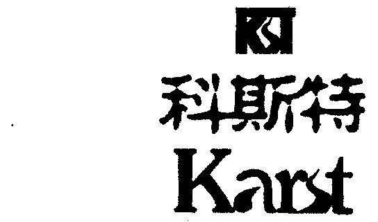 科斯特;kst