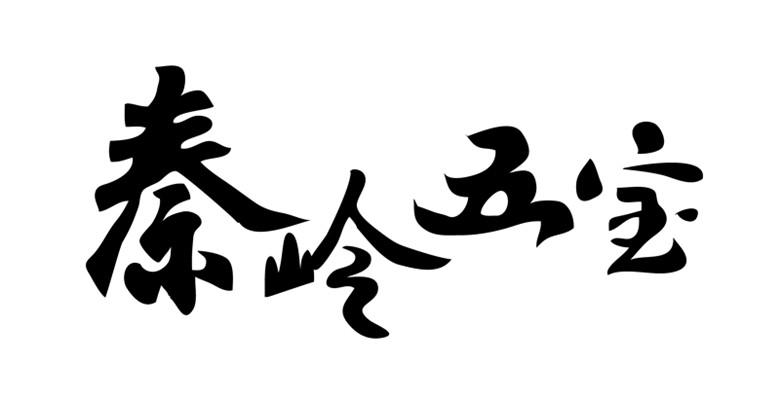 秦岭五宝
