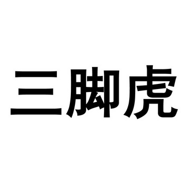  em>三 /em> em>脚 /em> em>虎 /em>
