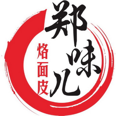  em>郑味儿 /em>烙面皮